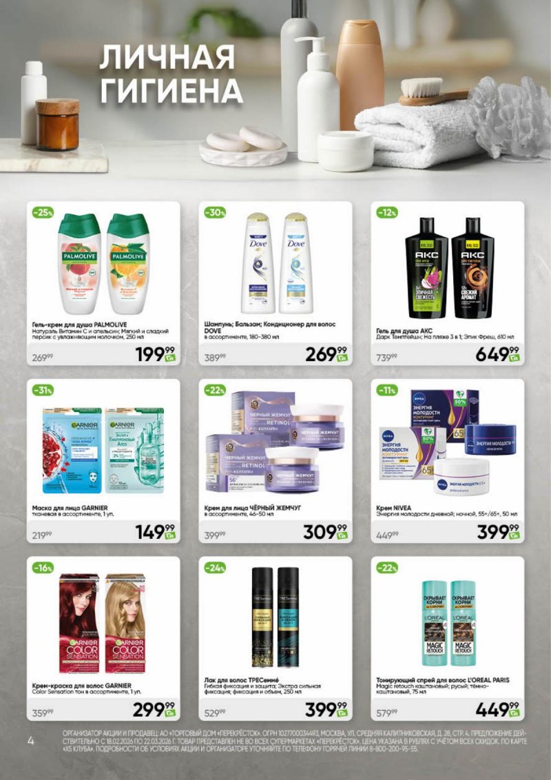 Акции в Перекрестке «Чистота и уют» с 18 февраля по 22 марта 2026 года страница 4