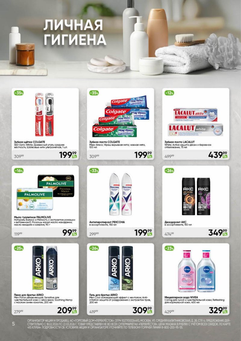 Акции в Перекрестке «Чистота и уют» с 18 февраля по 22 марта 2026 года страница 5