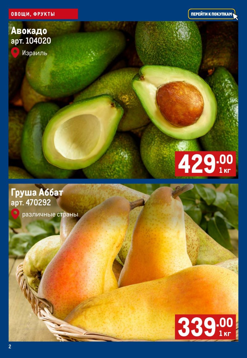 Акции в МЕТРО «Свежие фрукты и овощи» с 19 по 25 марта 2026 года страница 2