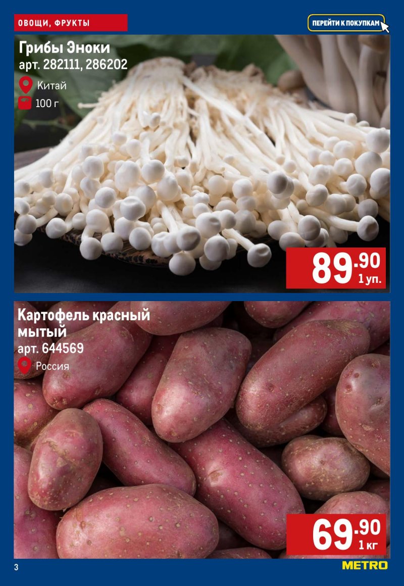 Акции в МЕТРО «Свежие фрукты и овощи» с 19 по 25 марта 2026 года страница 3