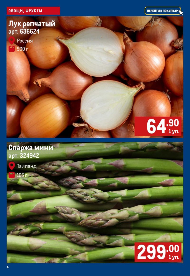 Акции в МЕТРО «Свежие фрукты и овощи» с 19 по 25 марта 2026 года страница 4