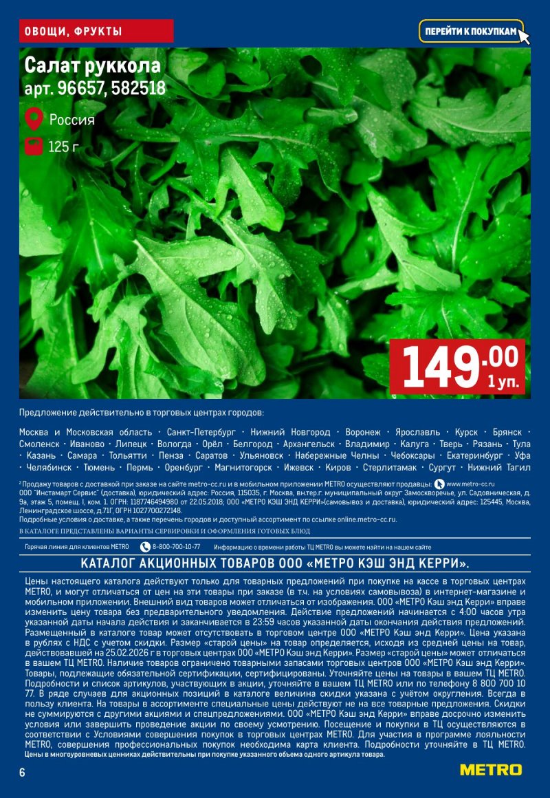 Акции в МЕТРО «Свежие фрукты и овощи» с 19 по 25 марта 2026 года страница 6