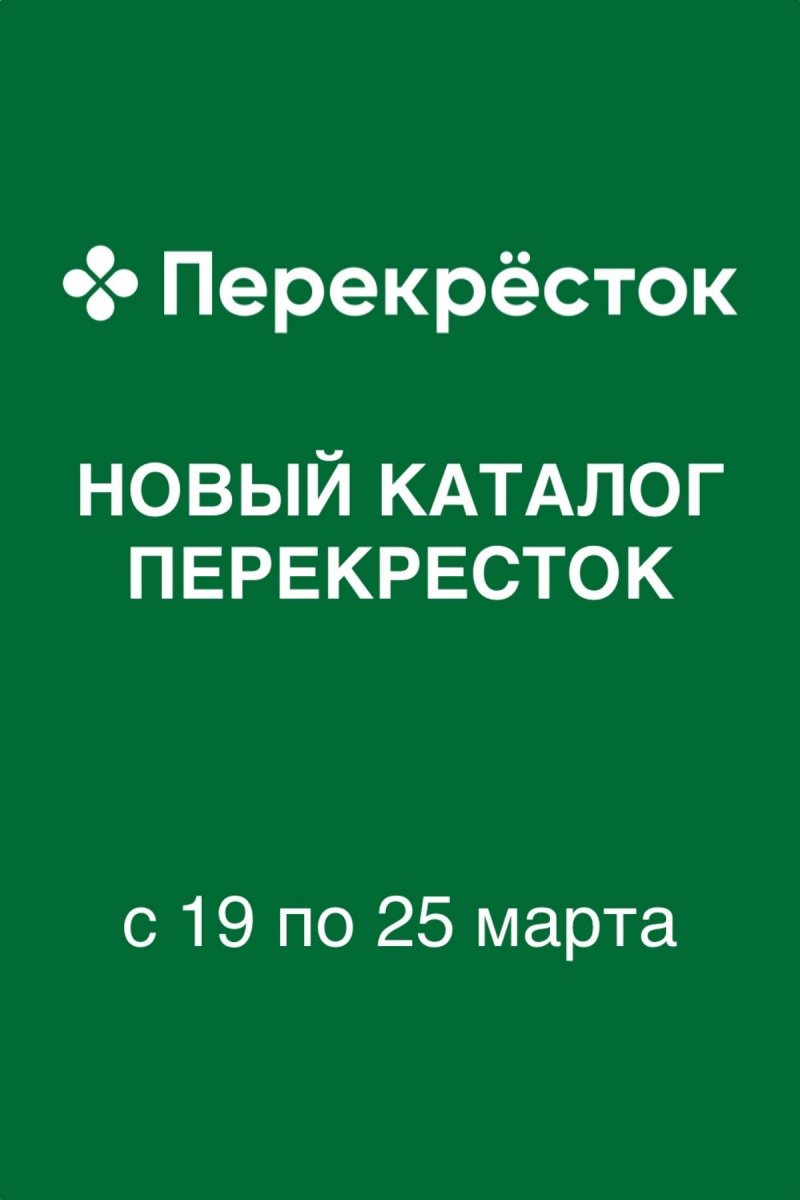 Акции в Перекрестке с 19 по 25 марта 2026 года — Москва страница 1