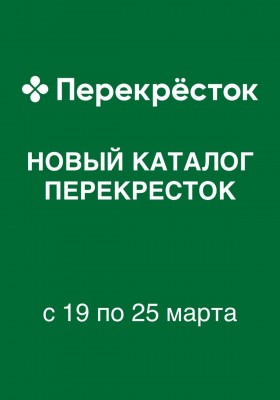 Акции в Перекрестке с 19 по 25 марта 2026 года — Москва