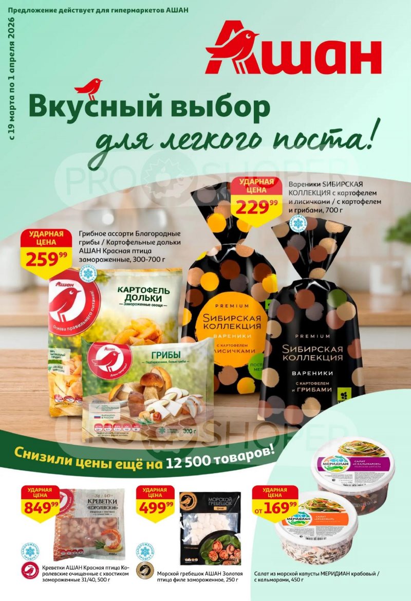 Акции в АШАН с 19 марта по 1 апреля 2026 года — Москва страница 1