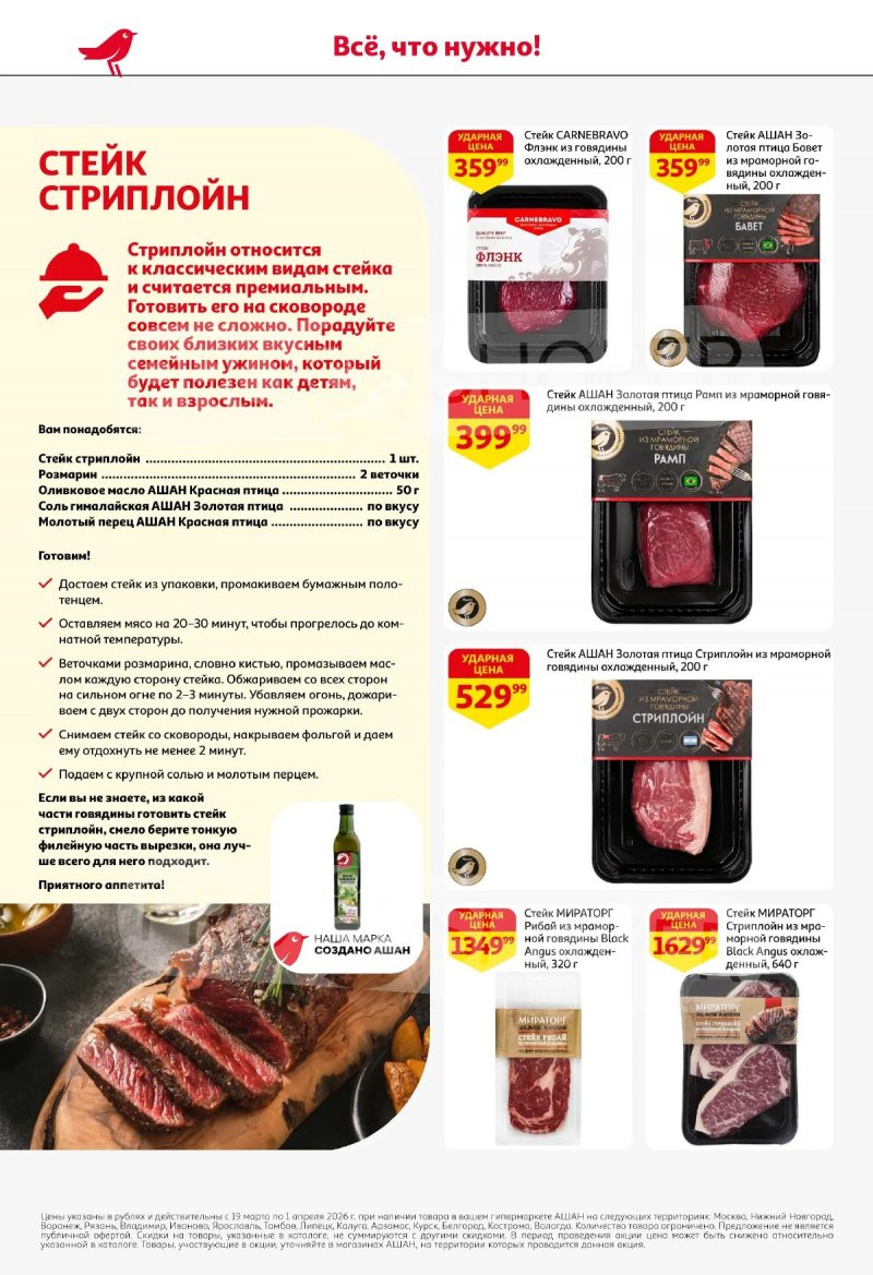 Акции в АШАН с 19 марта по 1 апреля 2026 года — Москва страница 10