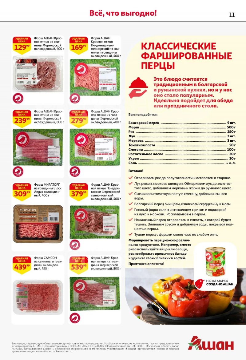 Акции в АШАН с 19 марта по 1 апреля 2026 года — Москва страница 11