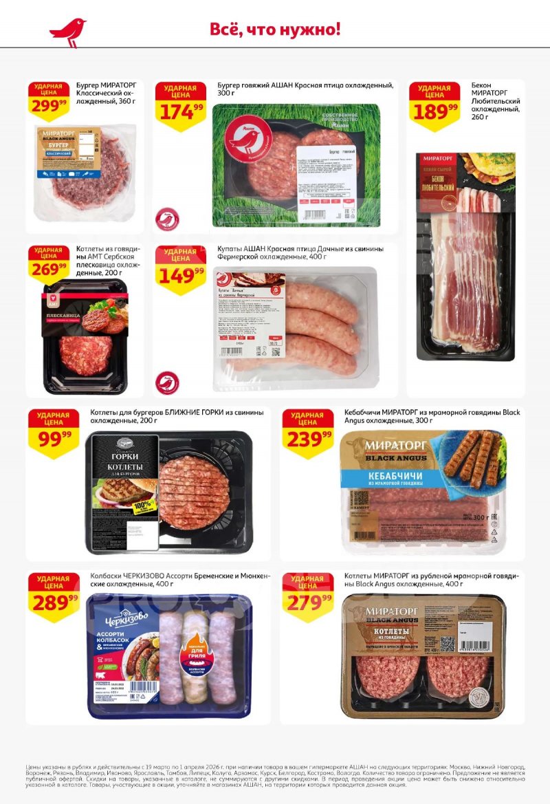 Акции в АШАН с 19 марта по 1 апреля 2026 года — Москва страница 12