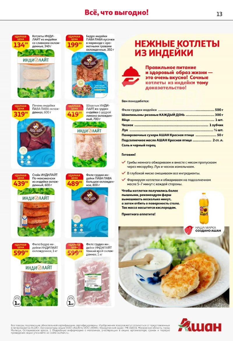 Акции в АШАН с 19 марта по 1 апреля 2026 года — Москва страница 13