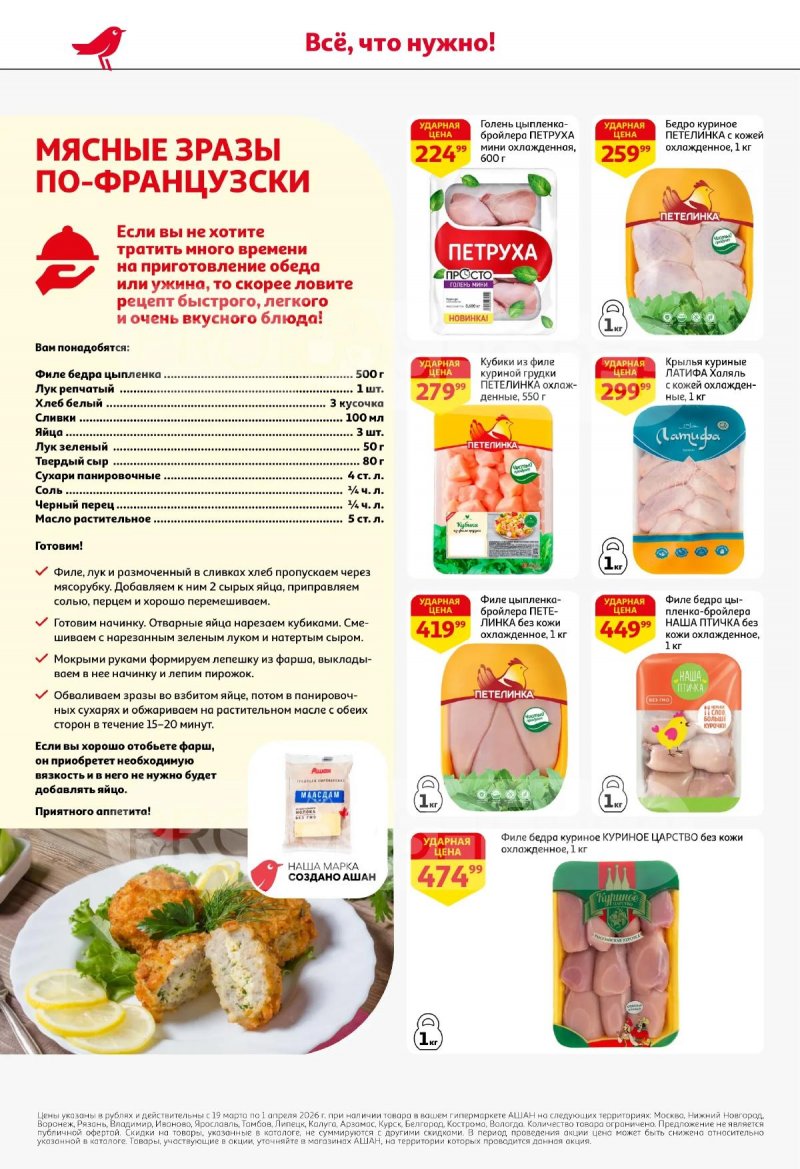 Акции в АШАН с 19 марта по 1 апреля 2026 года — Москва страница 14