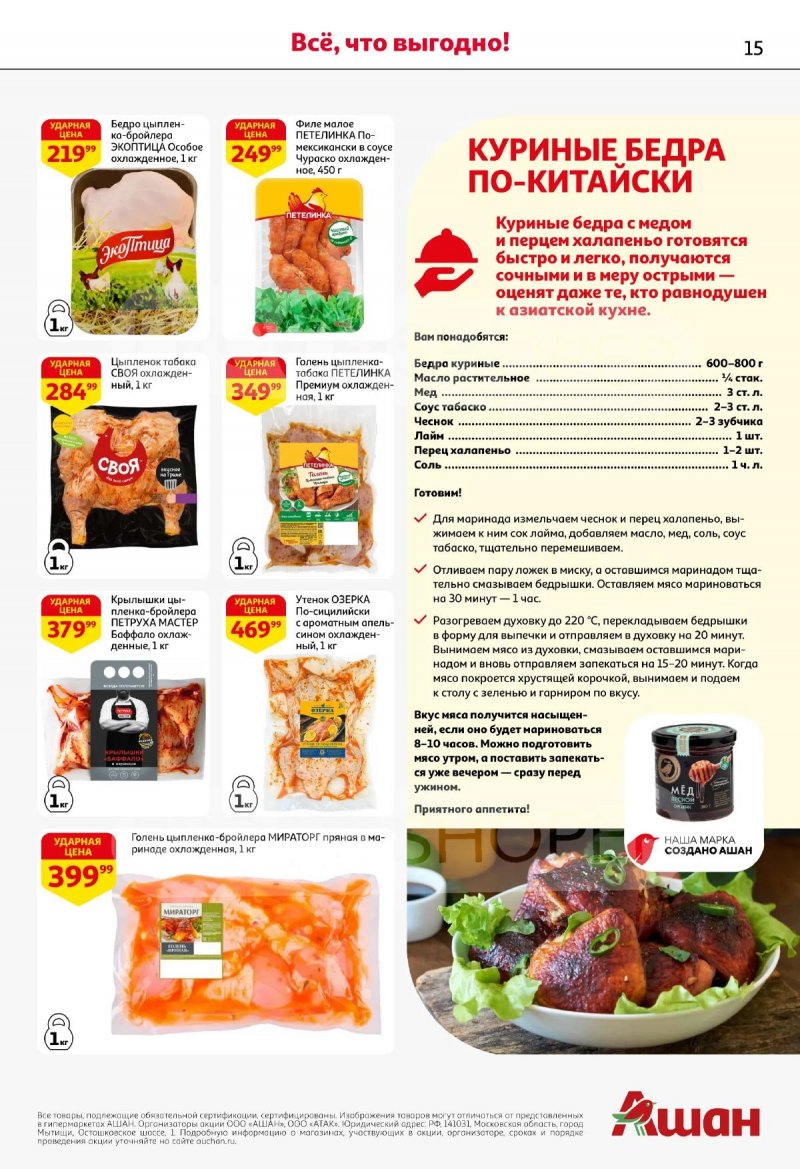 Акции в АШАН с 19 марта по 1 апреля 2026 года — Москва страница 15
