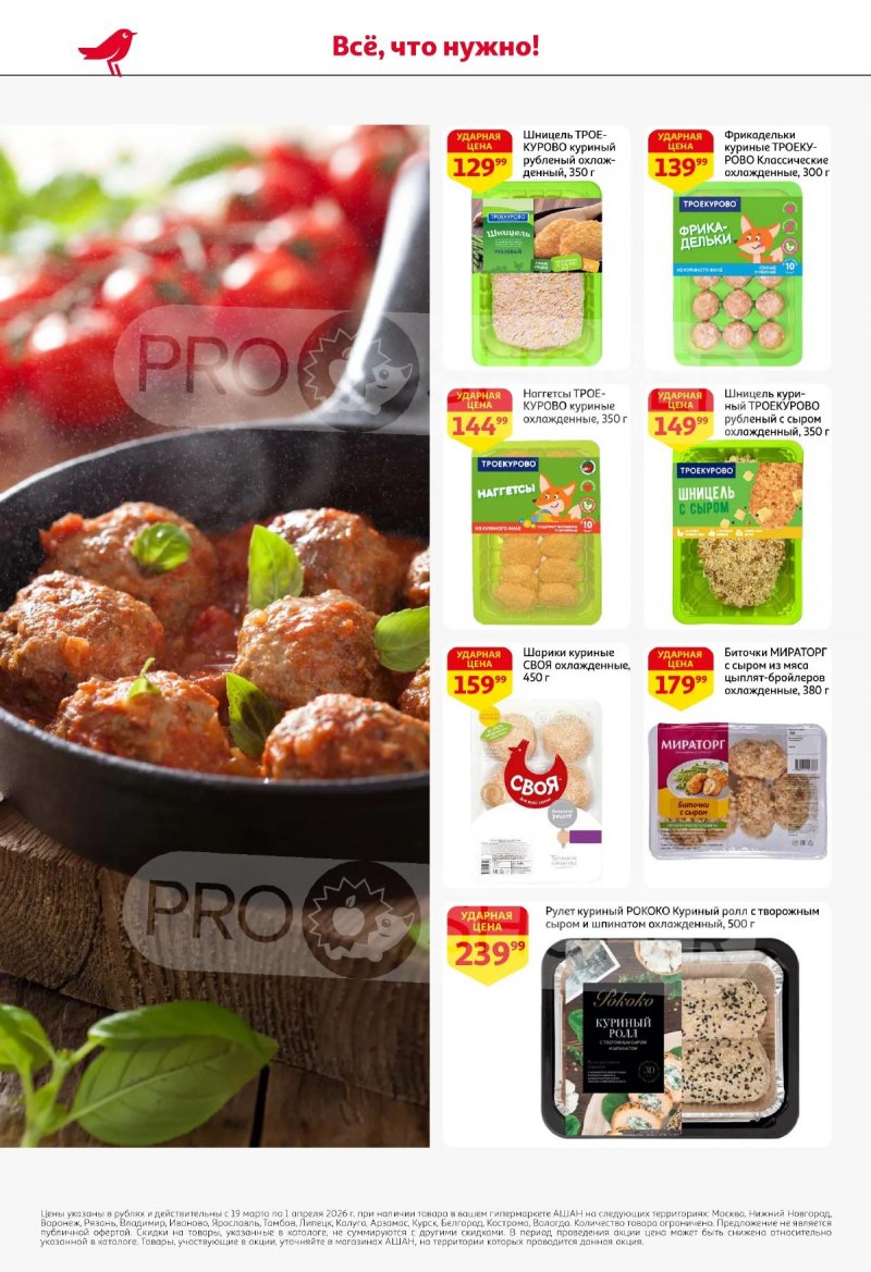 Акции в АШАН с 19 марта по 1 апреля 2026 года — Москва страница 16