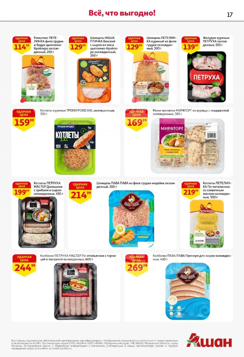 Акции в АШАН с 19 марта по 1 апреля 2026 года — Москва страница 17