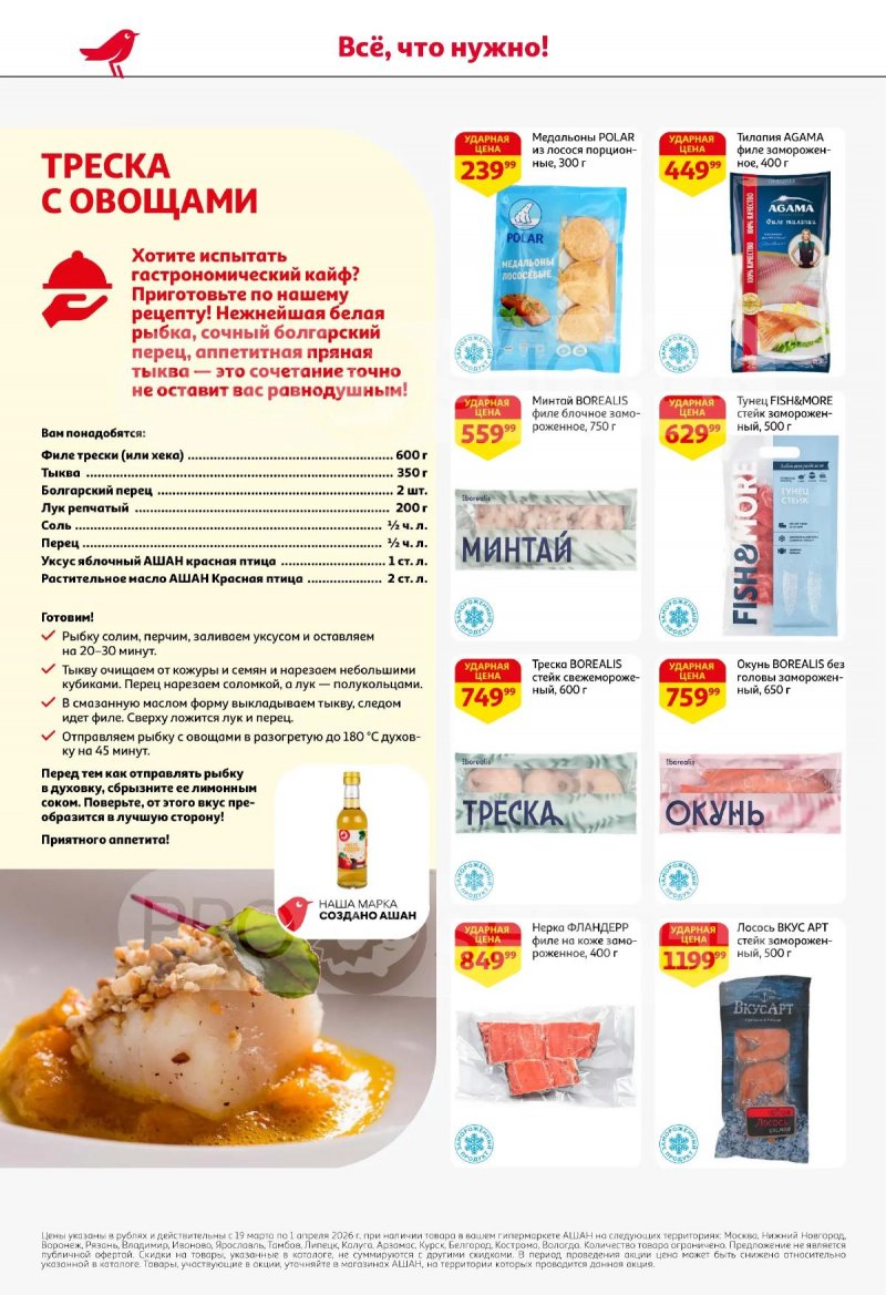 Акции в АШАН с 19 марта по 1 апреля 2026 года — Москва страница 18