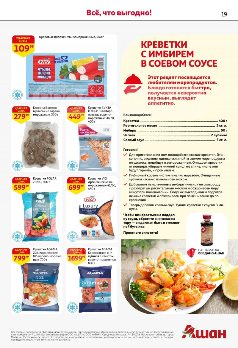 Акции в АШАН с 19 марта по 1 апреля 2026 года — Москва страница 19