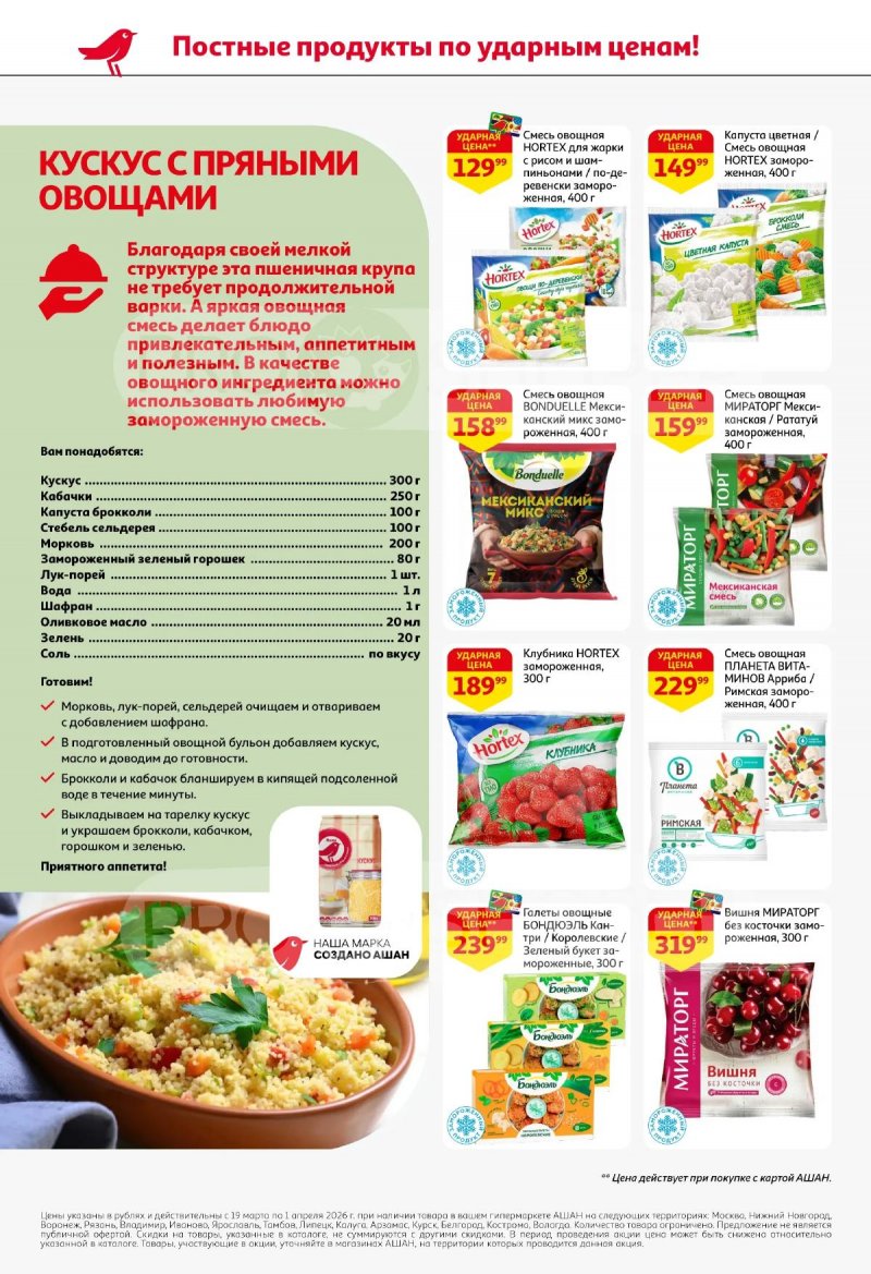Акции в АШАН с 19 марта по 1 апреля 2026 года — Москва страница 2