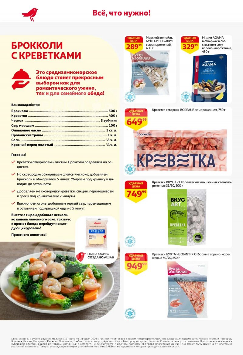 Акции в АШАН с 19 марта по 1 апреля 2026 года — Москва страница 20