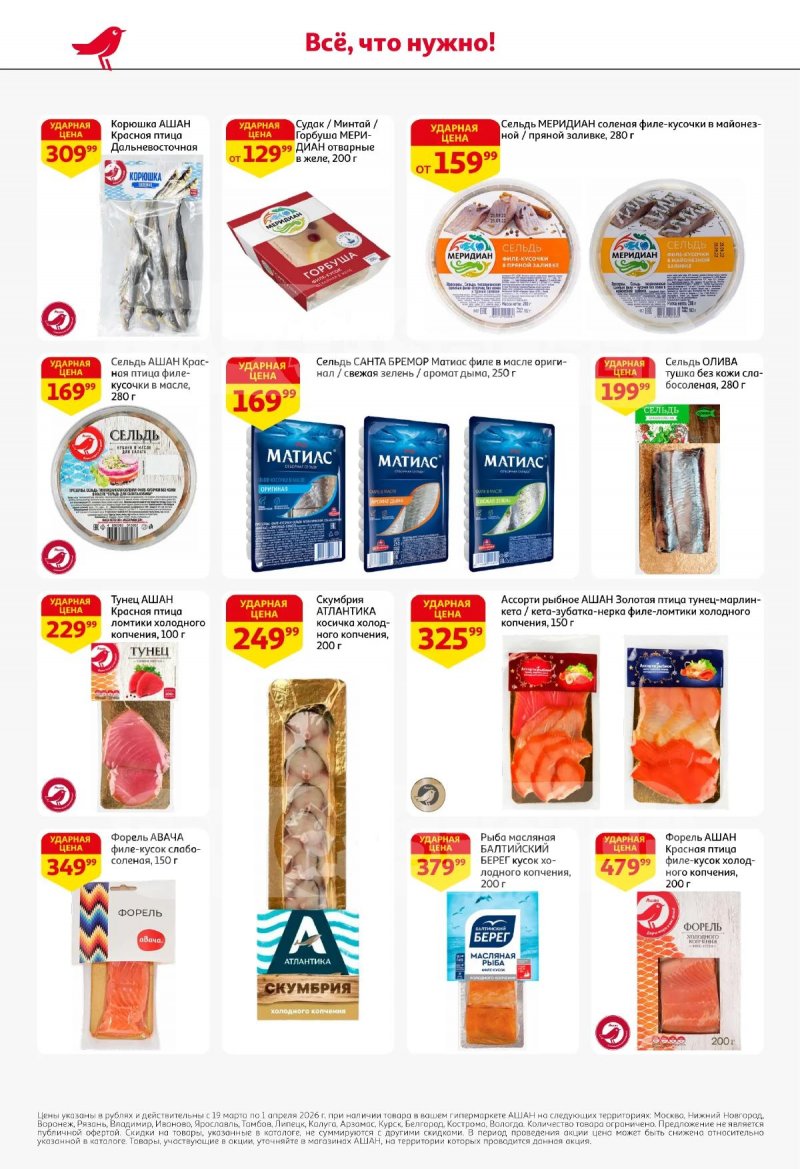 Акции в АШАН с 19 марта по 1 апреля 2026 года — Москва страница 22