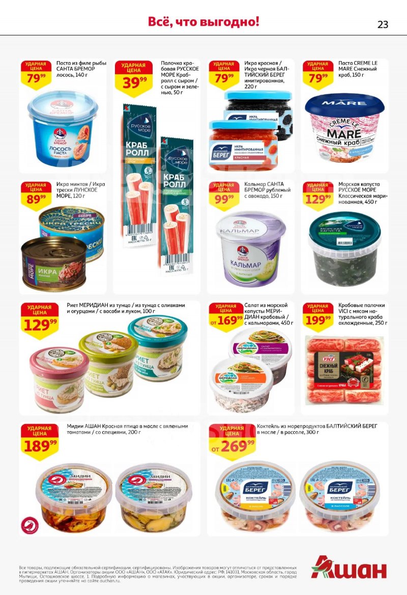 Акции в АШАН с 19 марта по 1 апреля 2026 года — Москва страница 23