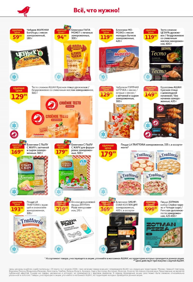 Акции в АШАН с 19 марта по 1 апреля 2026 года — Москва страница 24
