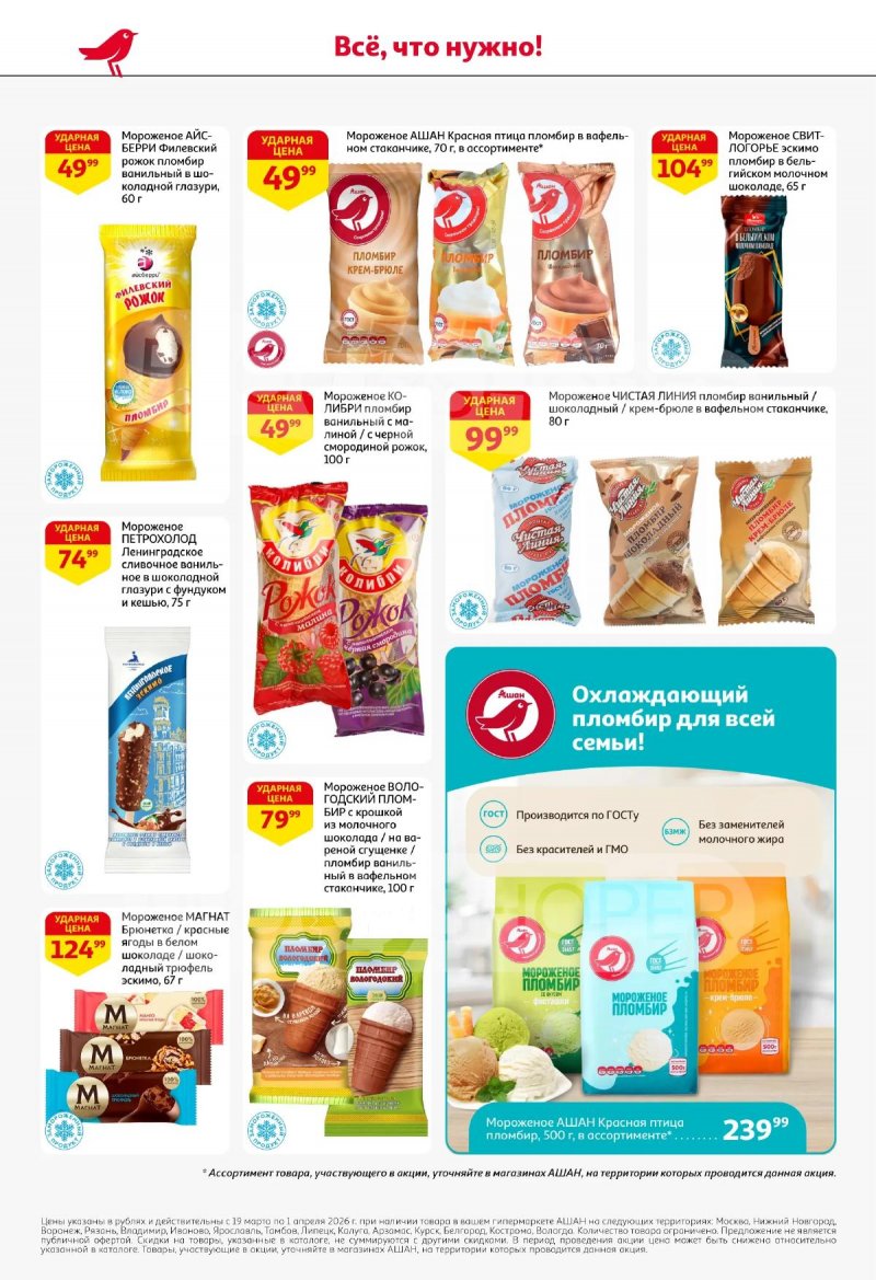 Акции в АШАН с 19 марта по 1 апреля 2026 года — Москва страница 26