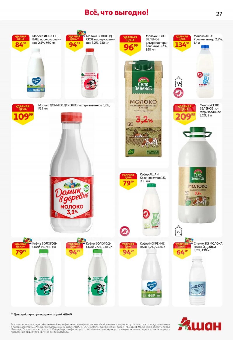 Акции в АШАН с 19 марта по 1 апреля 2026 года — Москва страница 27