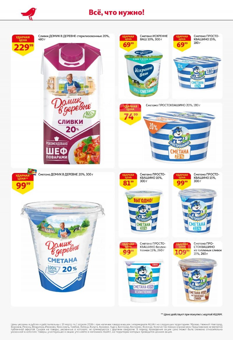 Акции в АШАН с 19 марта по 1 апреля 2026 года — Москва страница 28