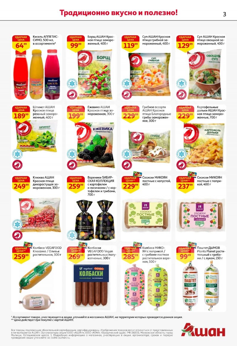 Акции в АШАН с 19 марта по 1 апреля 2026 года — Москва страница 3