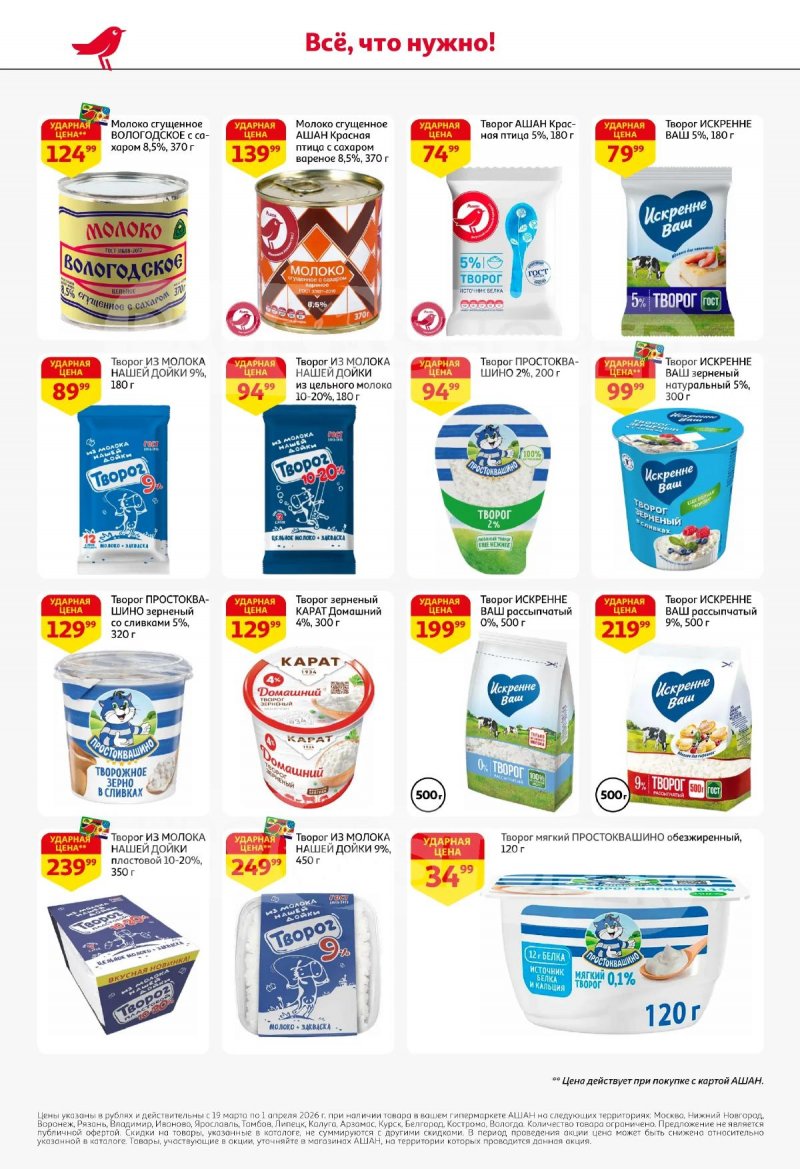 Акции в АШАН с 19 марта по 1 апреля 2026 года — Москва страница 30