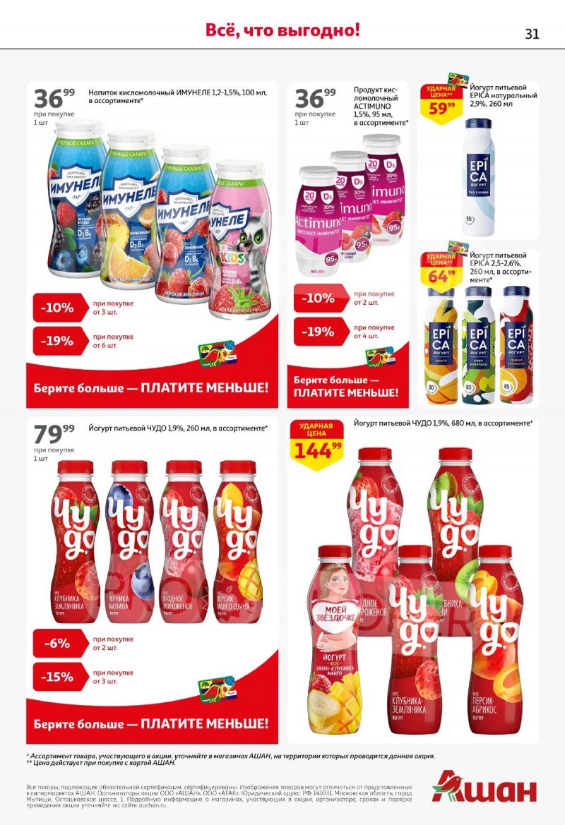 Акции в АШАН с 19 марта по 1 апреля 2026 года — Москва страница 31
