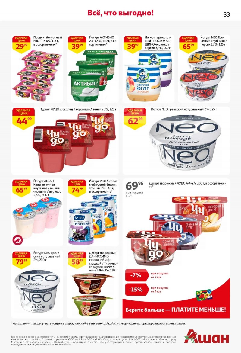 Акции в АШАН с 19 марта по 1 апреля 2026 года — Москва страница 33