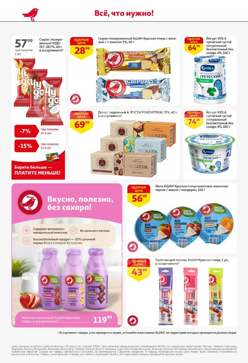 Акции в АШАН с 19 марта по 1 апреля 2026 года — Москва страница 34