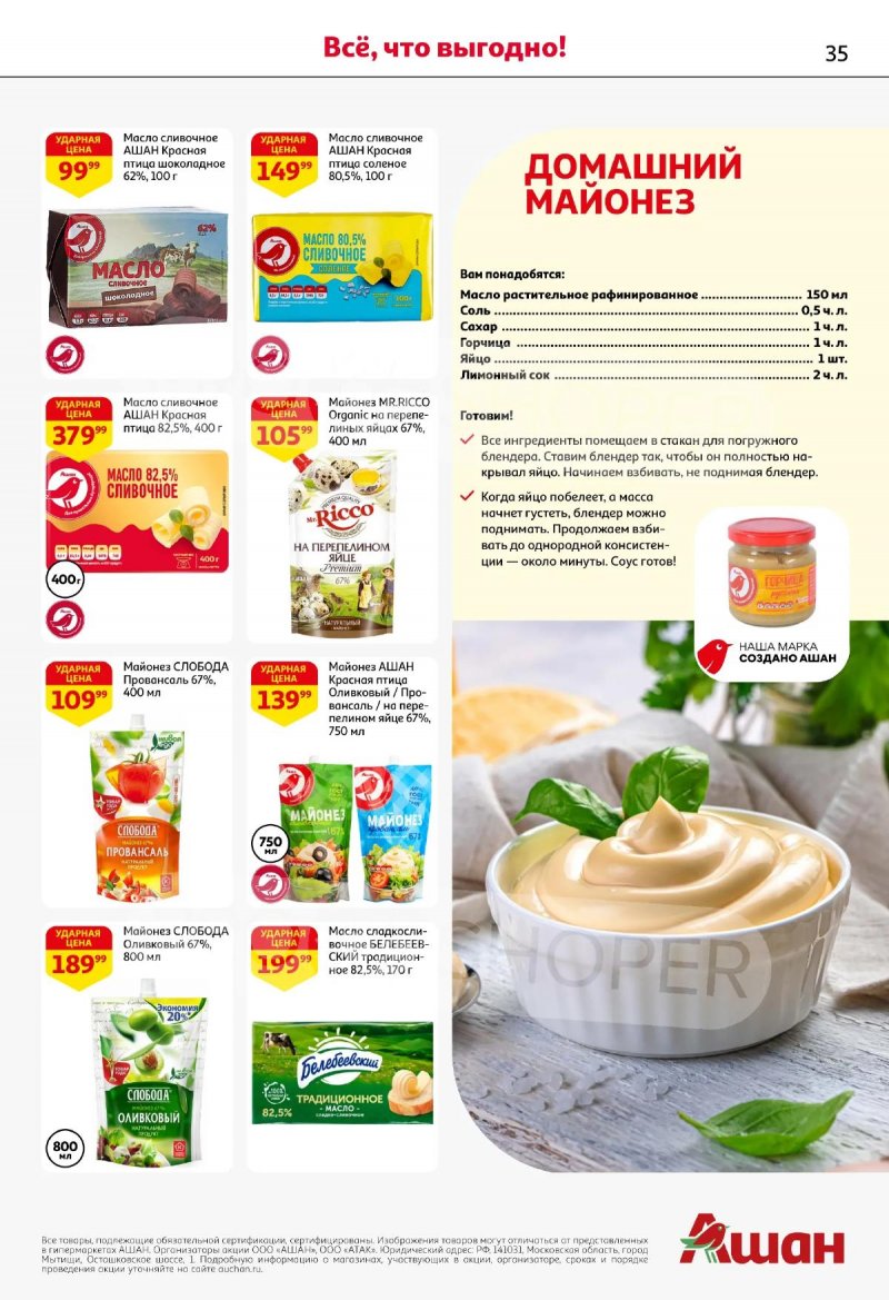 Акции в АШАН с 19 марта по 1 апреля 2026 года — Москва страница 35