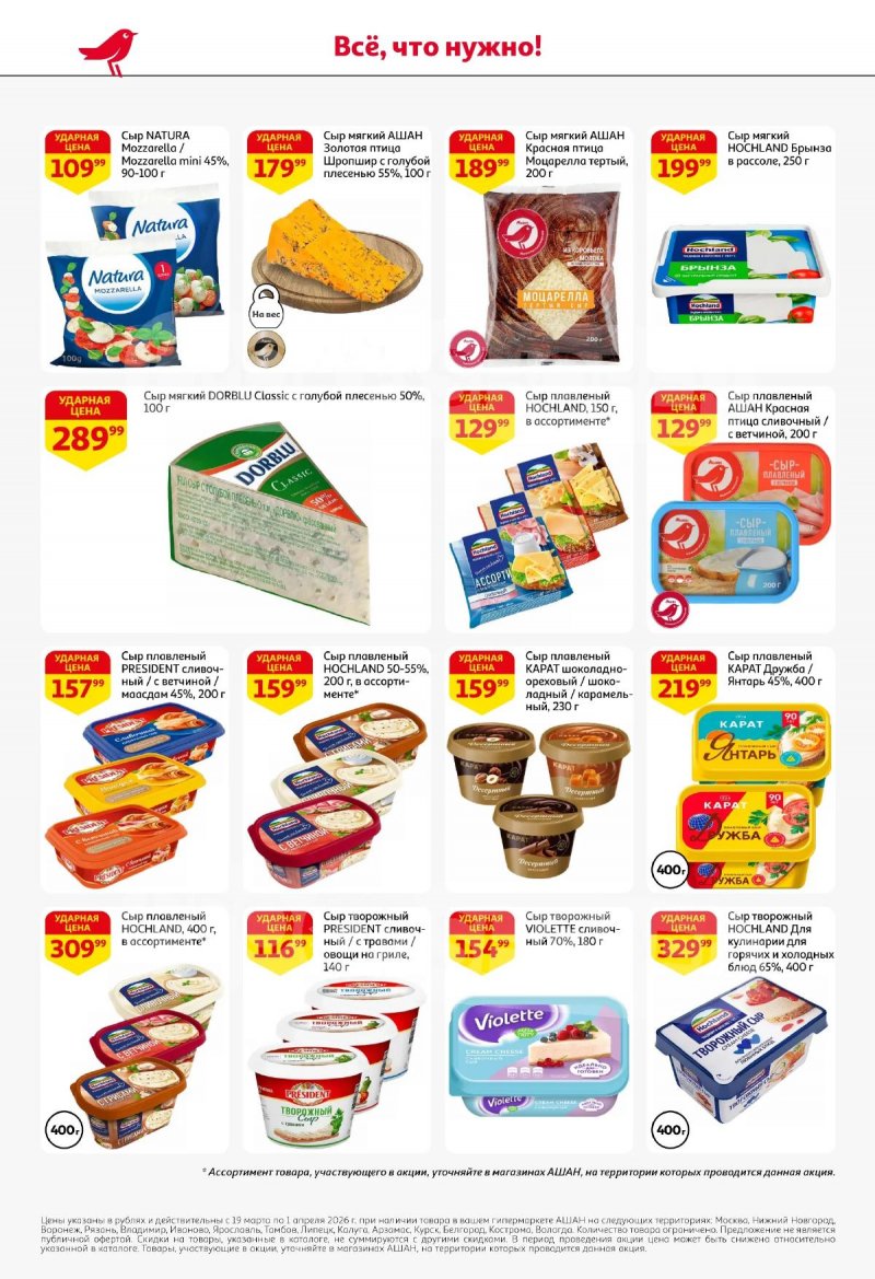 Акции в АШАН с 19 марта по 1 апреля 2026 года — Москва страница 36