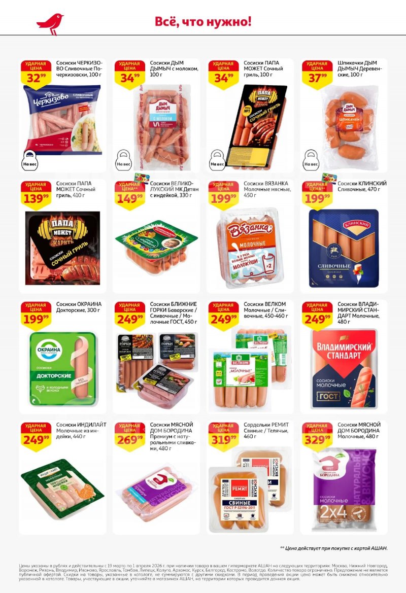 Акции в АШАН с 19 марта по 1 апреля 2026 года — Москва страница 38