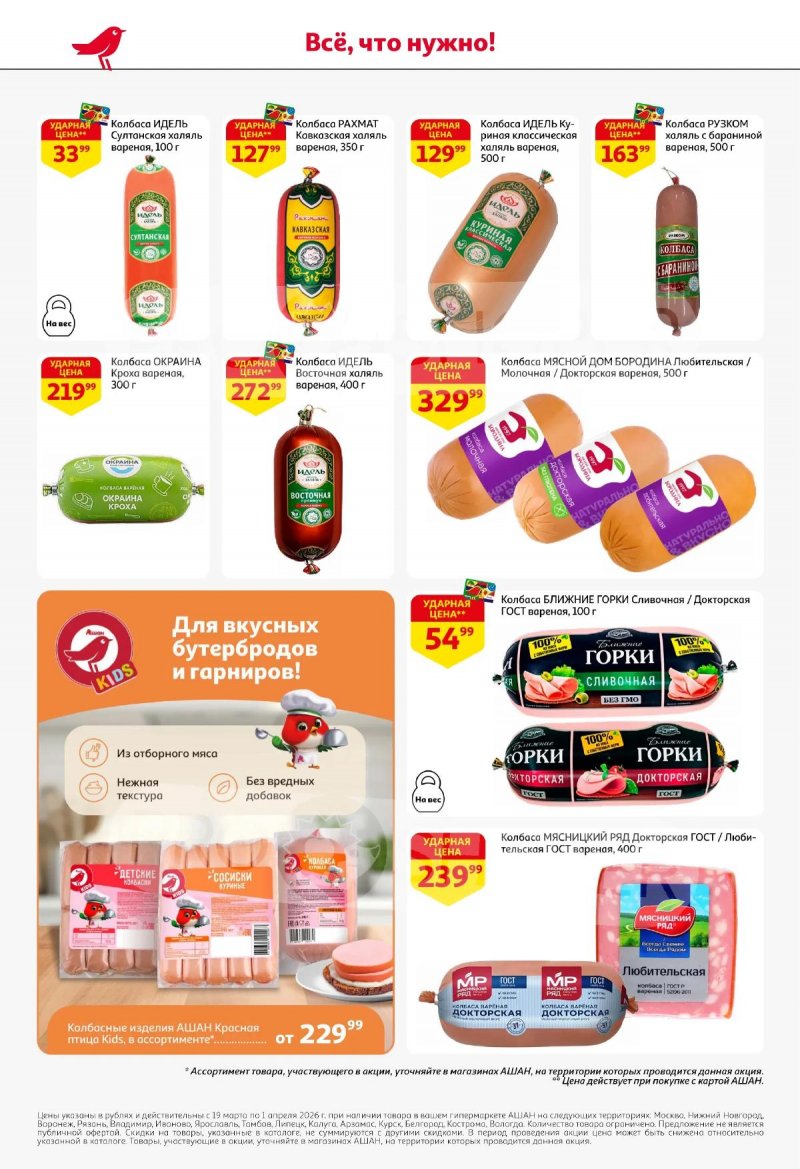 Акции в АШАН с 19 марта по 1 апреля 2026 года — Москва страница 40
