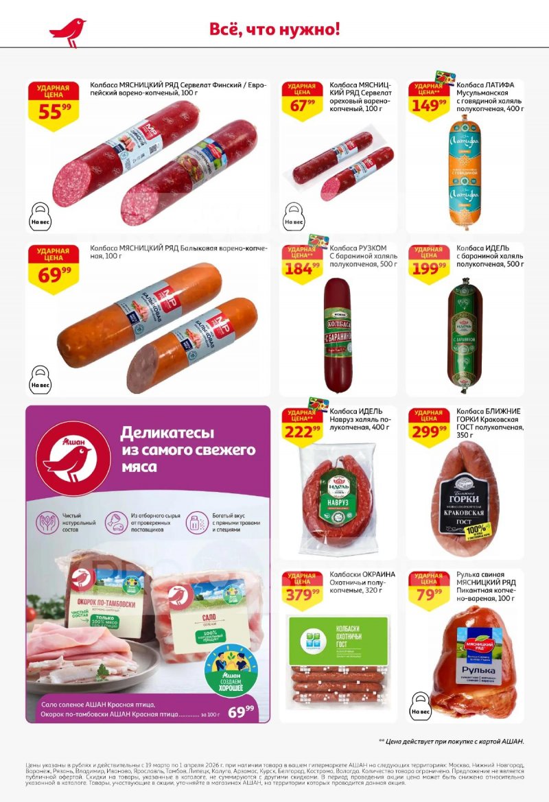 Акции в АШАН с 19 марта по 1 апреля 2026 года — Москва страница 42