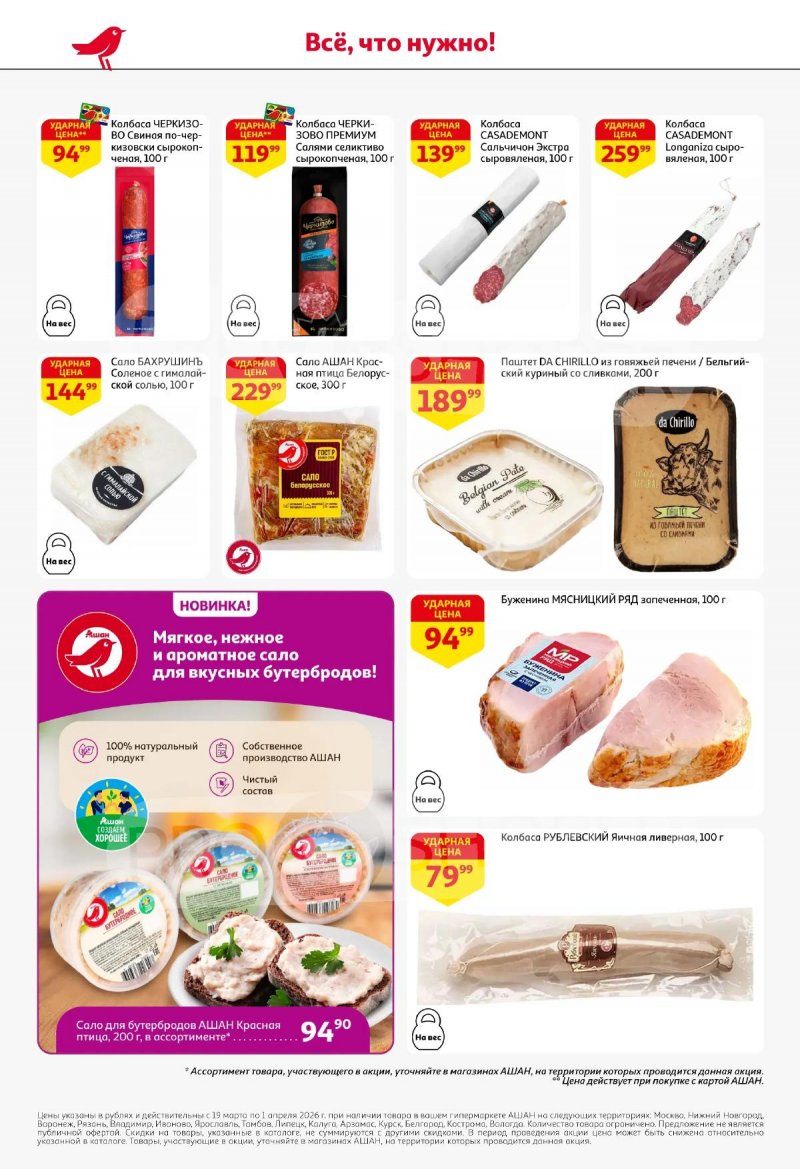Акции в АШАН с 19 марта по 1 апреля 2026 года — Москва страница 44