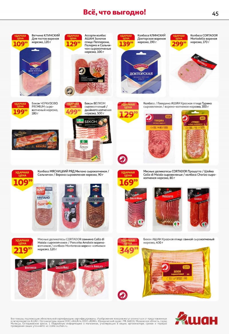 Акции в АШАН с 19 марта по 1 апреля 2026 года — Москва страница 45
