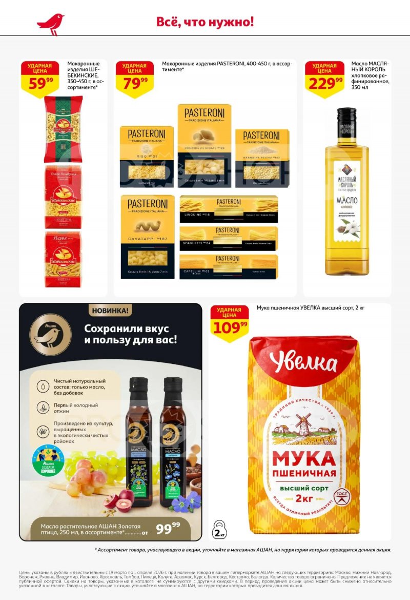 Акции в АШАН с 19 марта по 1 апреля 2026 года — Москва страница 46