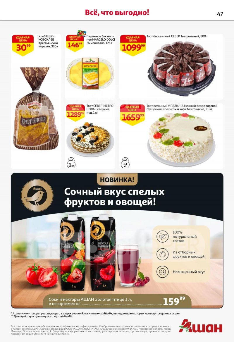 Акции в АШАН с 19 марта по 1 апреля 2026 года — Москва страница 47