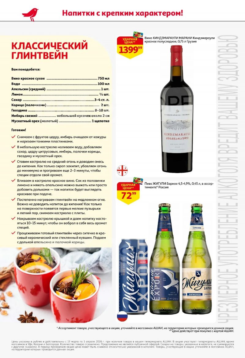 Акции в АШАН с 19 марта по 1 апреля 2026 года — Москва страница 48