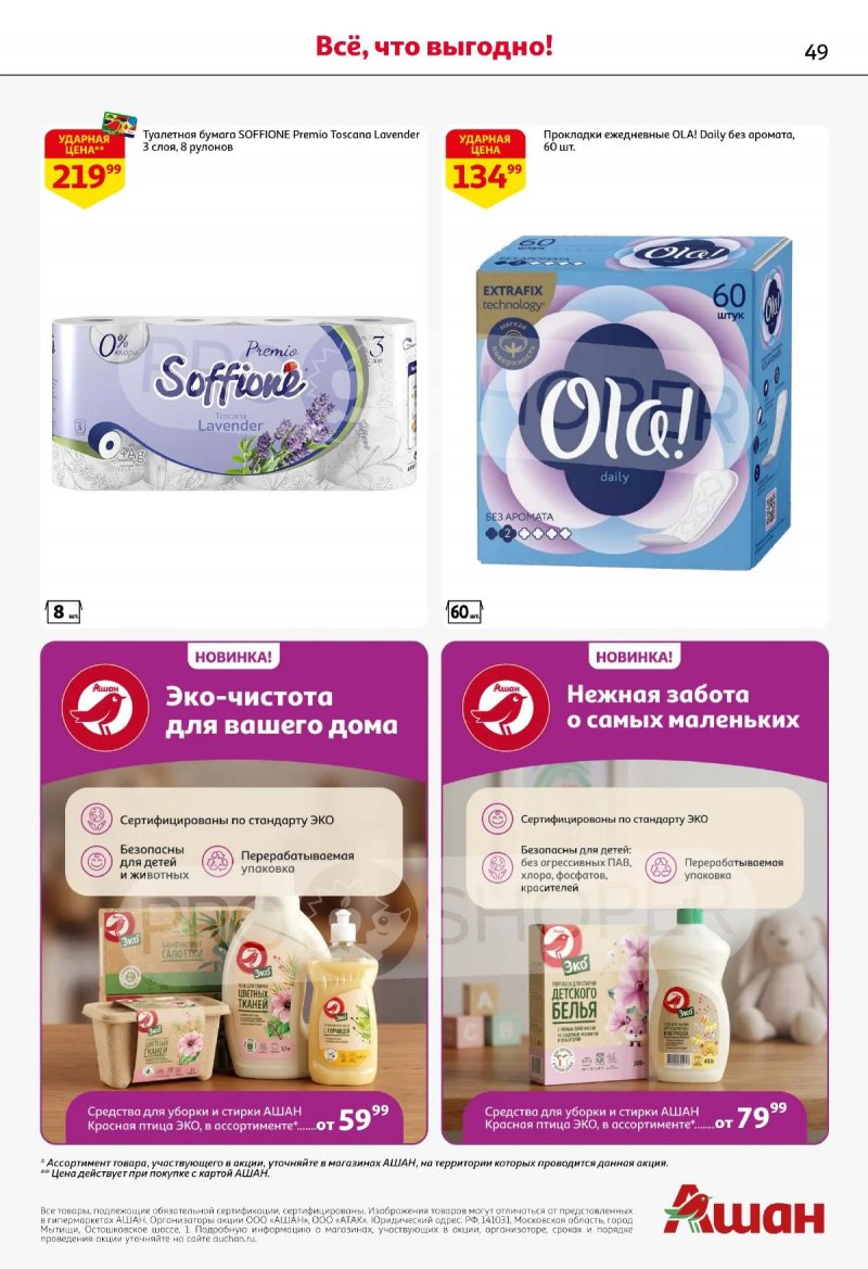 Акции в АШАН с 19 марта по 1 апреля 2026 года — Москва страница 49