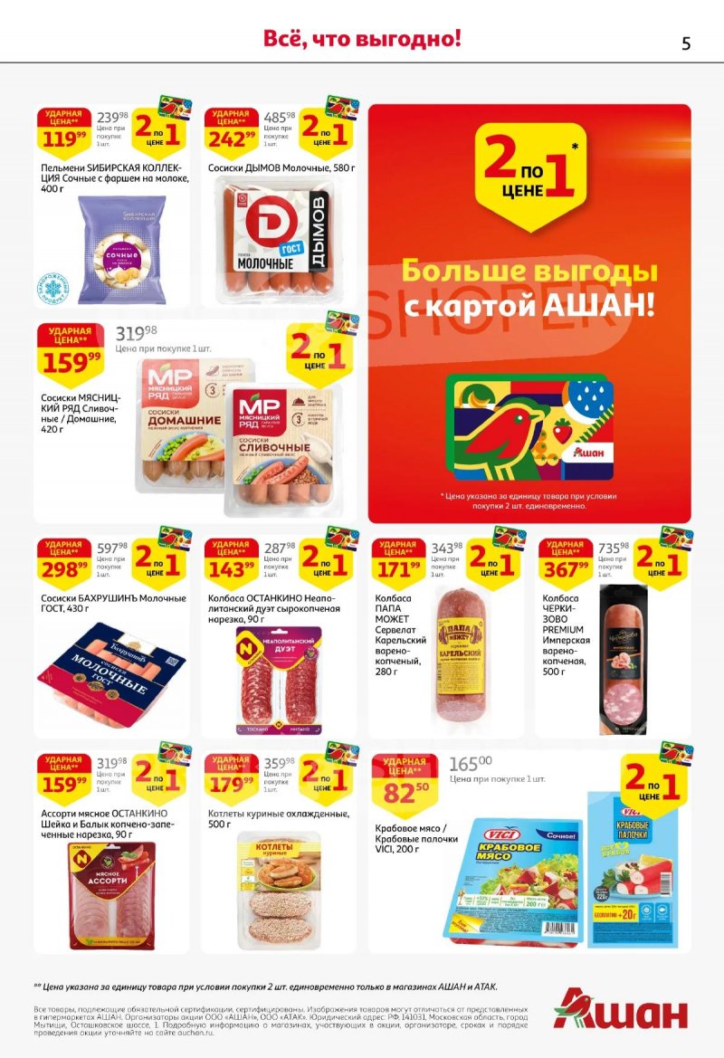 Акции в АШАН с 19 марта по 1 апреля 2026 года — Москва страница 5