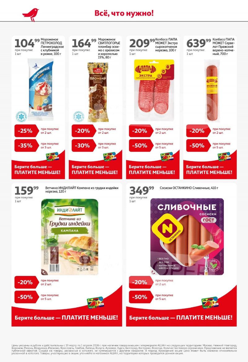 Акции в АШАН с 19 марта по 1 апреля 2026 года — Москва страница 6