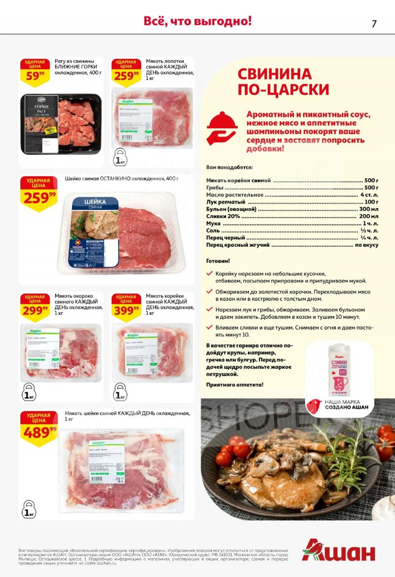 Акции в АШАН с 19 марта по 1 апреля 2026 года — Москва страница 7