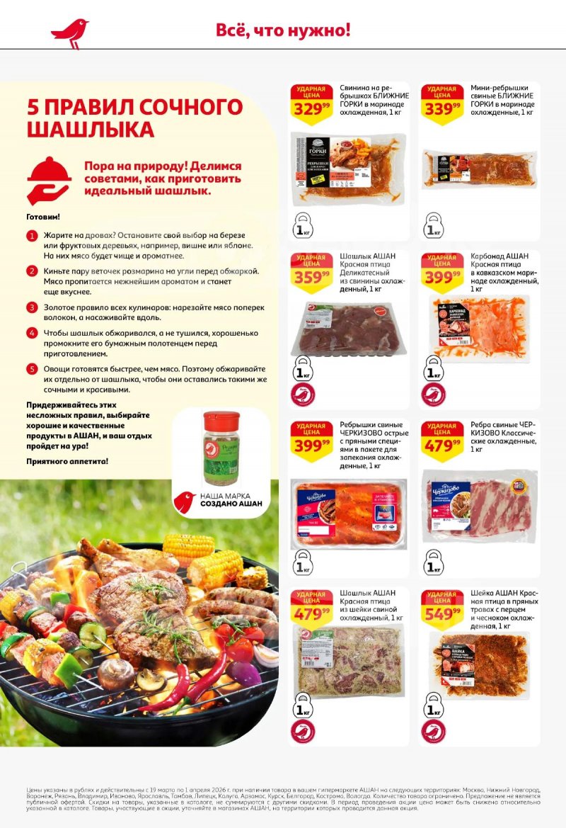 Акции в АШАН с 19 марта по 1 апреля 2026 года — Москва страница 8