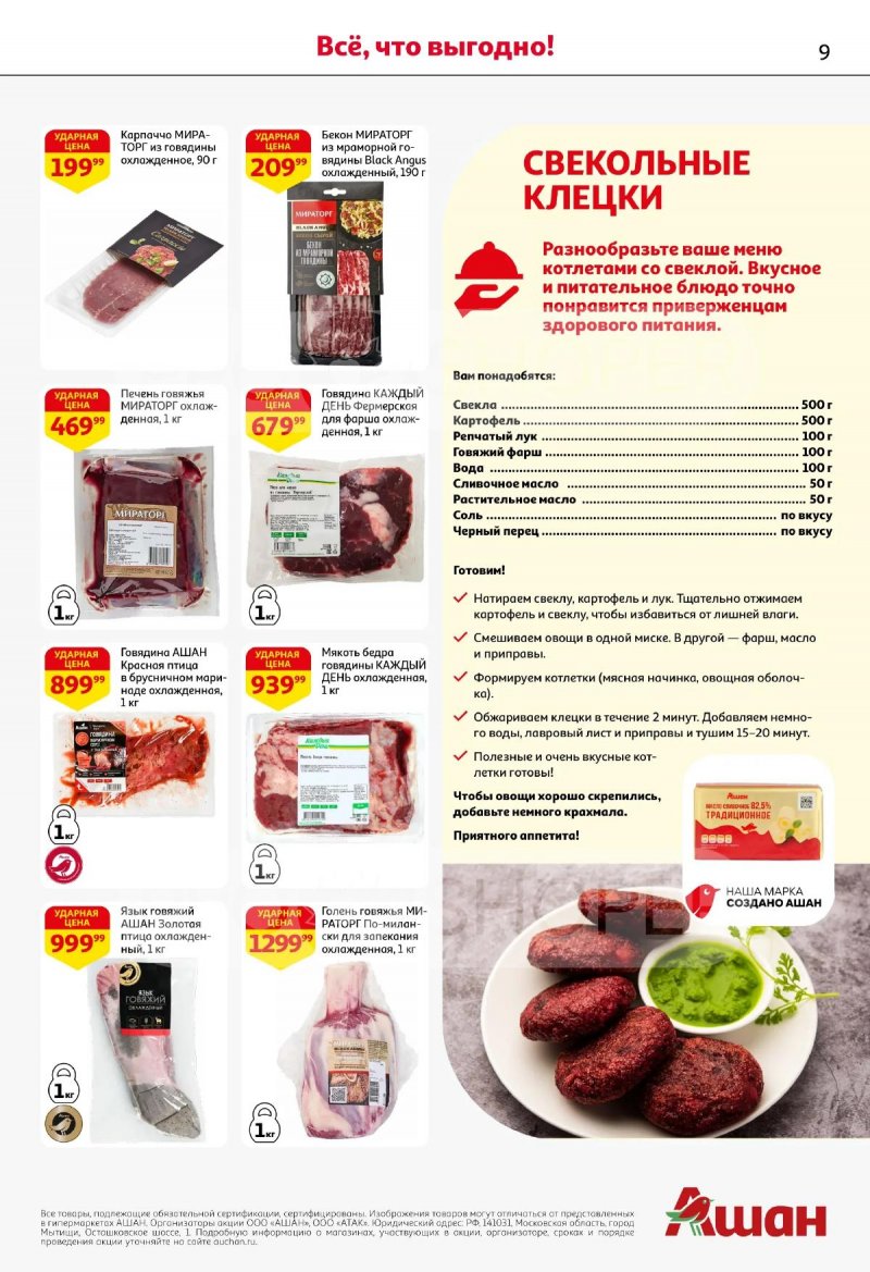 Акции в АШАН с 19 марта по 1 апреля 2026 года — Москва страница 9