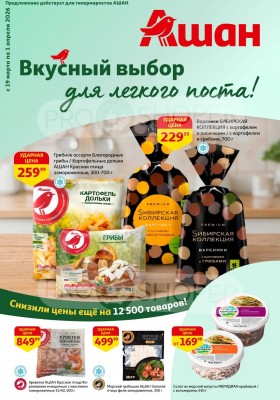 Акции в АШАН с 19 марта по 1 апреля 2026 года — Москва