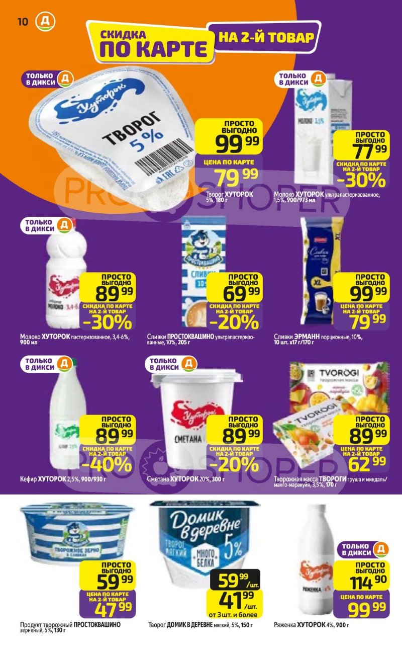 Акции в Дикси с 23 по 29 марта 2026 года — Москва страница 10 Акции в Дикси с 23 по 29 марта 2026 года — Москва страница 10